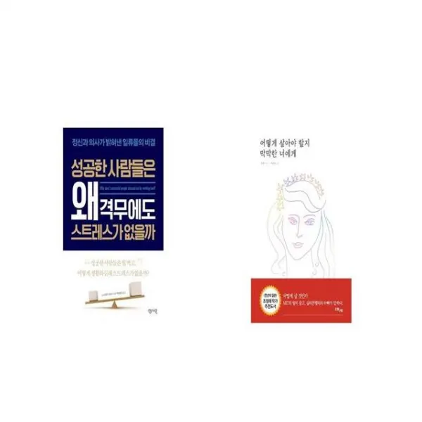 성공한 사람들은 왜 격무에도 스트레스가 없을까 + 어떻게 살아야 할지 막막한 너에게 [세트상품]