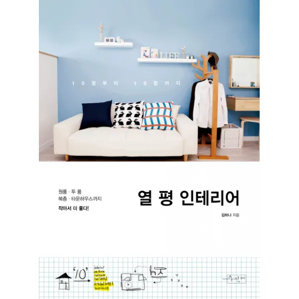 10평부터 19평까지 열 평 인테리어:원룸 투룸 복층 타운하우스까지 작아서 더 좋다, 수작걸다