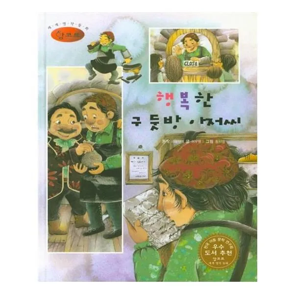 유니오니아시아 행복한 구둣방 아저씨 세계명작동화 앙코르 55 양장본 HardCover