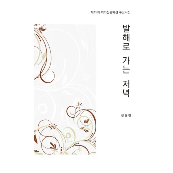 발해로 가는 저녁:제13회 지리산문학상 수상시집, 달을쏘다