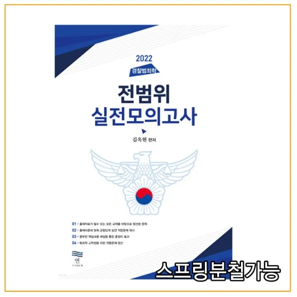  연 2022 경찰범죄학 전범위 실전모의고사