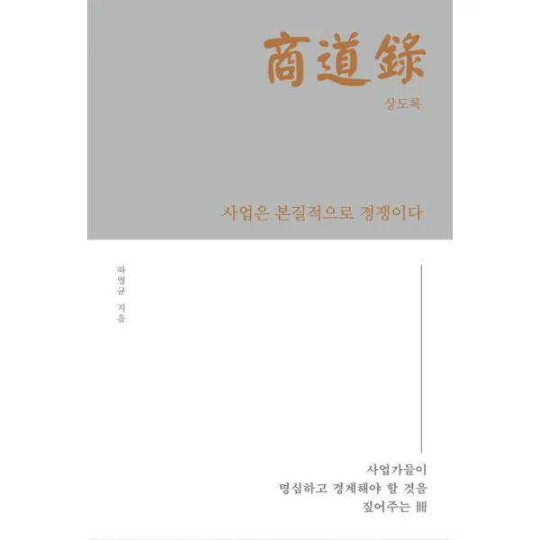 상도록 : 사업가들이 명심하고 경계해야 할 것을 짚어주는 책