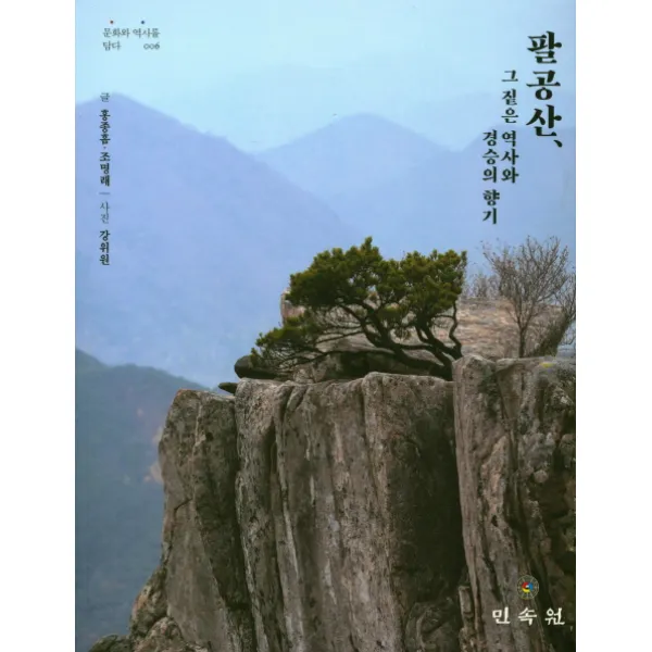 팔공산 그 짙은 역사와 경승의 향기, 민속원