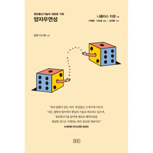양자우연성:정보통신기술의 새로운 기회, 승산