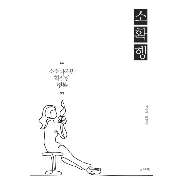 소확행:소소하지만 확실한 행복, 글로세움