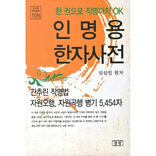 인명용 한자사전 삼한