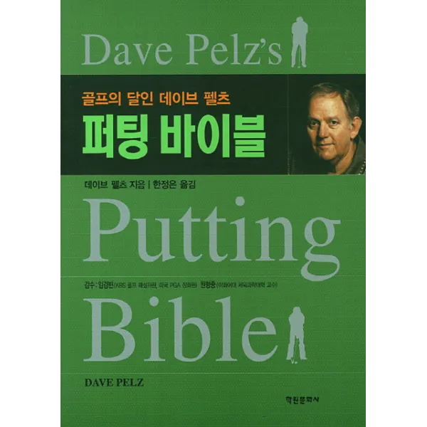 퍼팅 바이블:골프의 달인 데이브 펠츠, 학원문화사