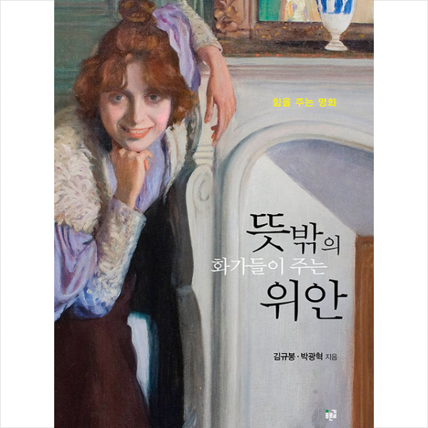 푸른길 뜻밖의 화가들이 주는 위안 +미니수첩제공, 김규봉,박광혁, 푸른길