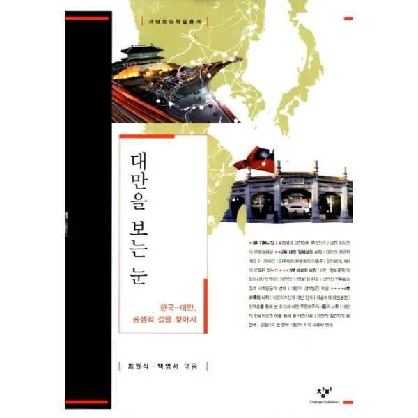 대만을 보는 눈:한국-대만 공생의 길을 찾아서, 창비