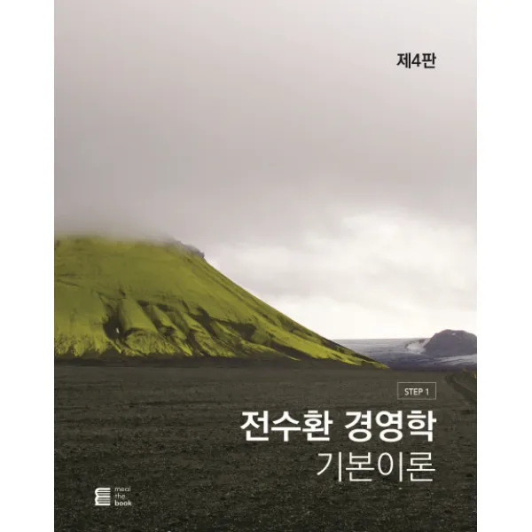 전수환 경영학 기본이론, 밀더북