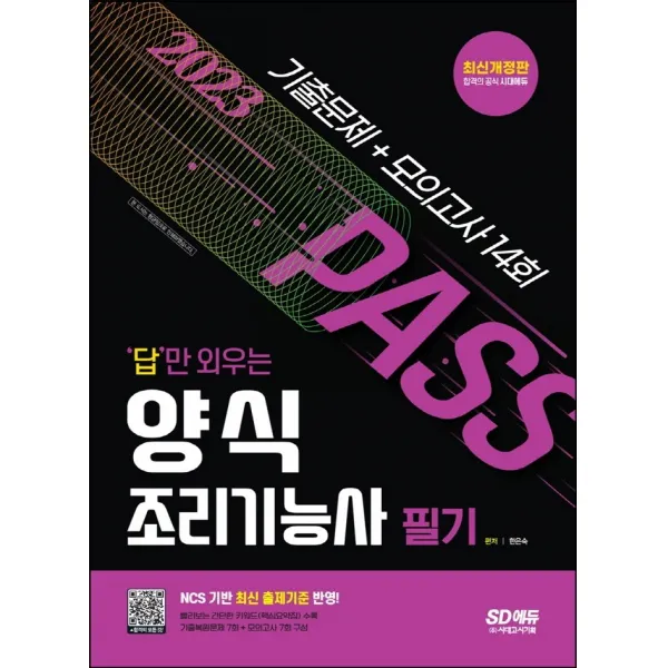 2023 답만 외우는 양식조리기능사 필기 기출문제+모의고사 14회:NCS 기반 최신 출제기준 반영! 빨간키(핵심요약집) 수록!, 시대고시기획