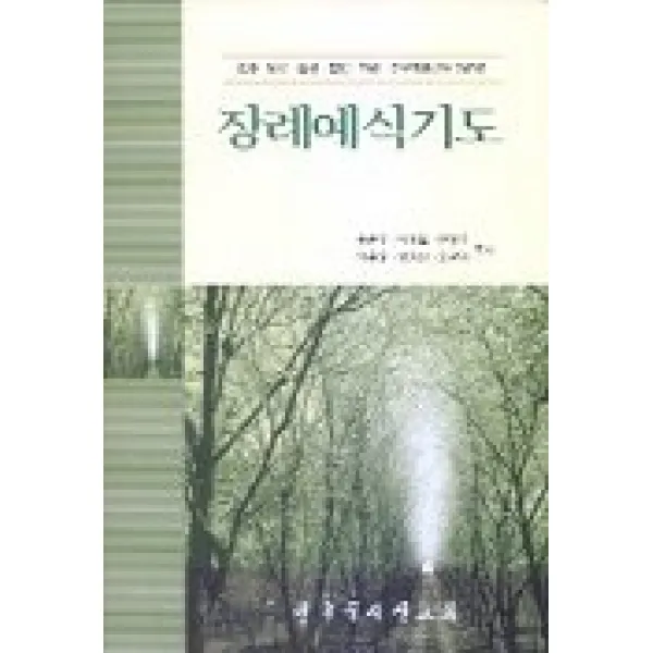 장례예식기도:임종 위로 입관 발인 하관 추모예배기도 240편, 한국문서선교회