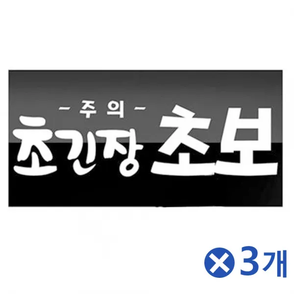 HKC50703 자동차 POP스티커-초긴장 초보운전스티커x3개 초보용