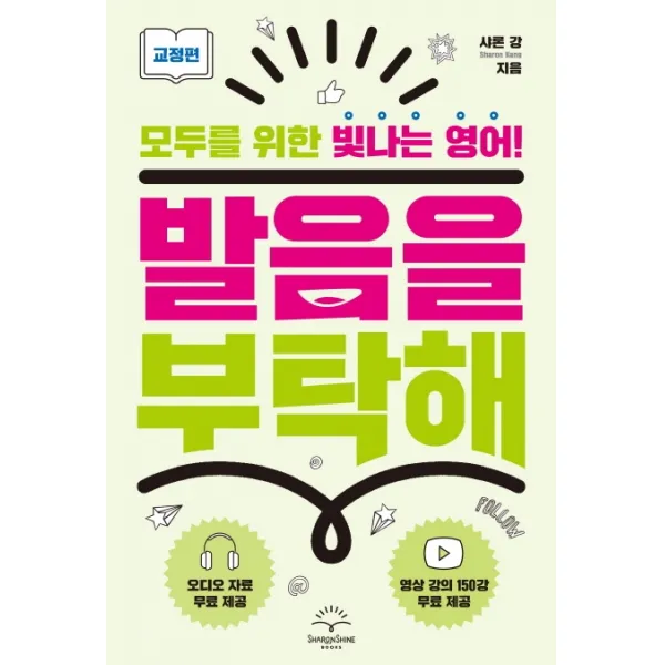 발음을 부탁해: 교정편:모두를 위한 빛나는 영어, 샤론샤인북스