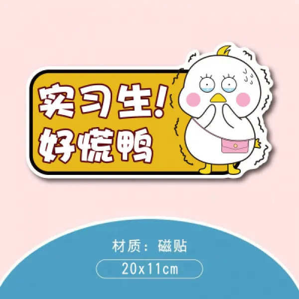 글로벌마켓 꺽다리 BABY 새내기 길을가다 실습 안달함 너 곧 날다 과거 방울방울하지 마라 느리다 여성, 인턴 좋다 당황함 오리 - 스티커 타