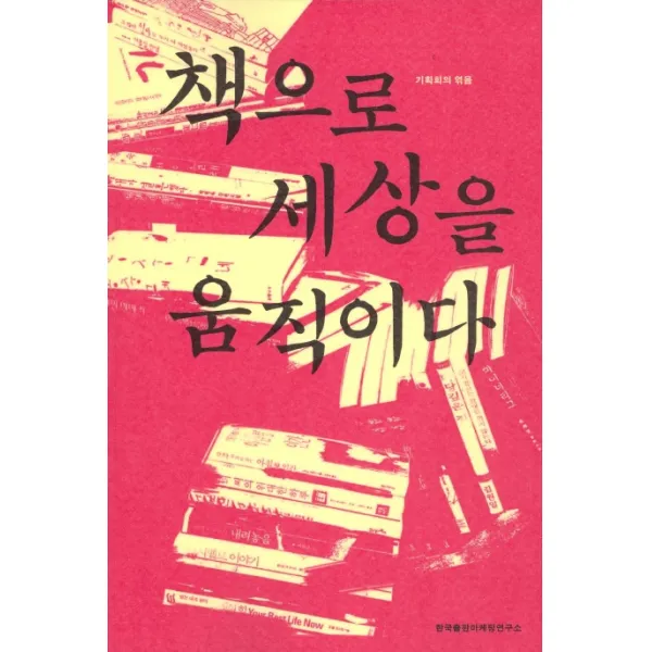 책으로 세상을 움직이다, 한국출판마케팅연구소