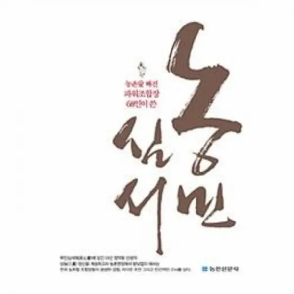 웅진북센 농민심서 농촌애 빠진 파워 조합장 68인이쓴