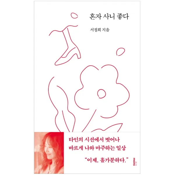 혼자 사니 좋다, 몽스북