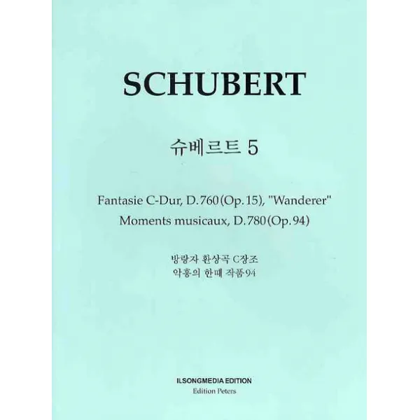 슈베르트 5 방랑자 환상곡 악흥의 한때, 일송미디어
