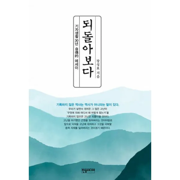 되돌아보다 : 기자생활 30년 自傳的 에세이