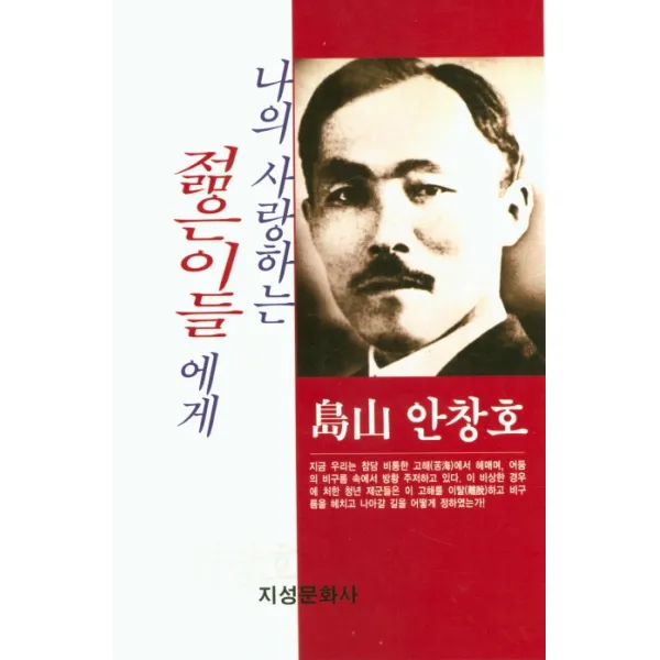 나의 사랑하는 젊은이들에게, 지성문화사