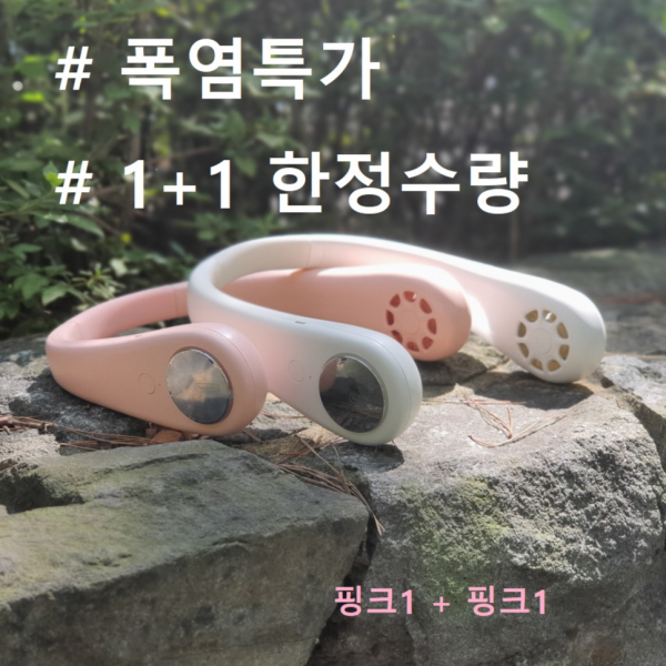 넥밴드선풍기1+1 폭조절 USB충전식 목걸이선풍기 목풍기 넥풍기 매진임박, [한정특가 1+1]A핑크+A핑크