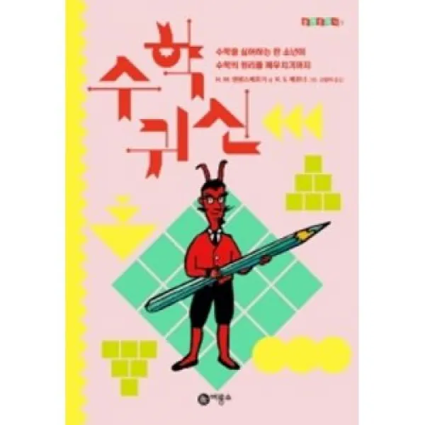 수학 귀신(즐거운지식 1), 비룡소(도)