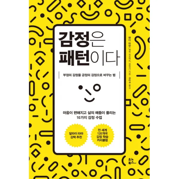감정은 패턴이다:부정의 감정을 긍정의 감정으로 바꾸는 법, 유노북스