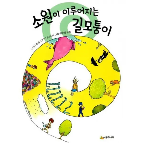 소원이 이루어지는 길모퉁이