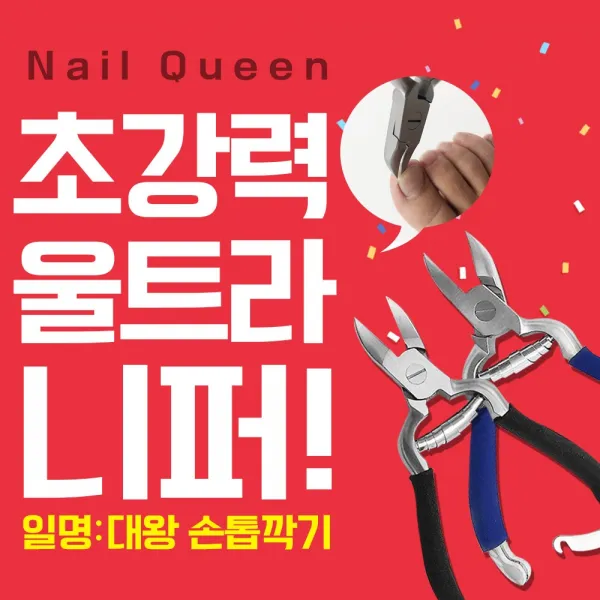 네일퀸 내성발톱 손톱깍기 NQ-UN-01 울트라니퍼 전문가용 푸셔 큐렛, 1개, 울트라니퍼+사은품(TYPE05)