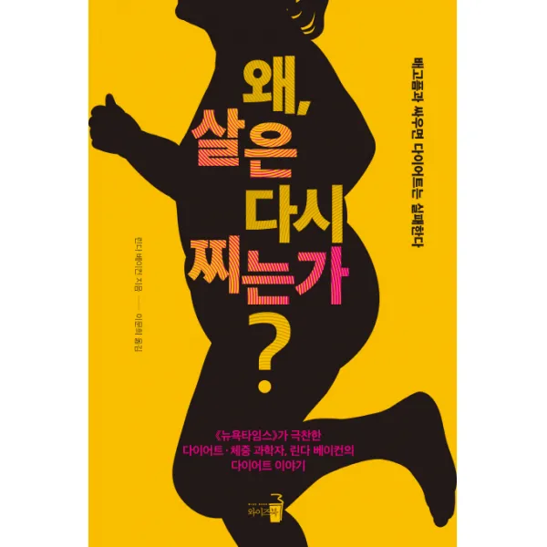 왜 살은 다시 찌는가?:배고픔과 싸우면 다이어트는 실패한다, 와이즈북
