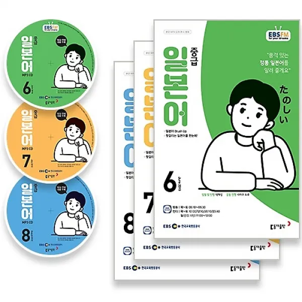 Ebs 라디오 중급 일본어 2019년 6 7 8월호 세트 + 부록 방송내용 전부수록 Mp3 Cd:3 동아출판