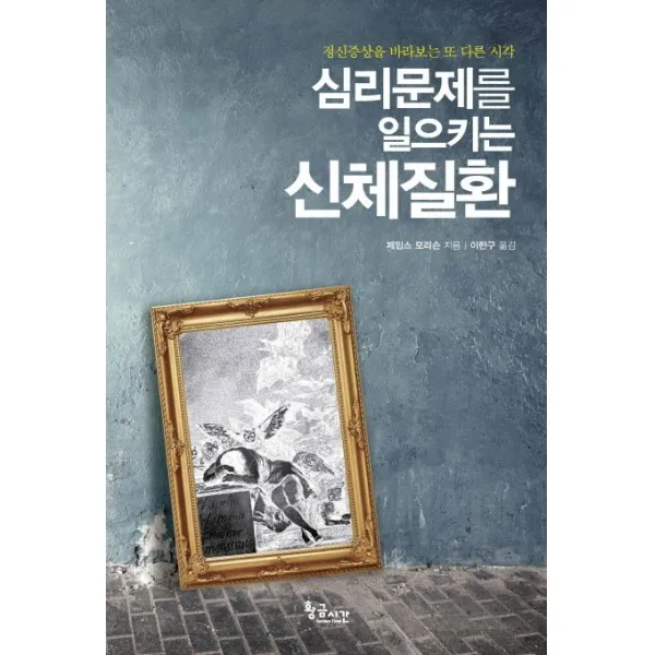 심리문제를 일으키는 신체질환:정신증상을 바라보는 또 다른 시각, 황금시간