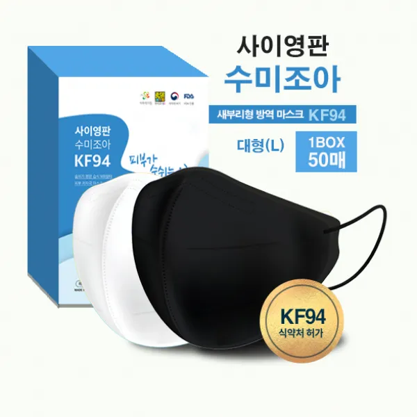 사이영판 KF94 수미조아 대형 마스크 50매+50매 (100매) 새부리형 화이트 블랙, 블랙 100매