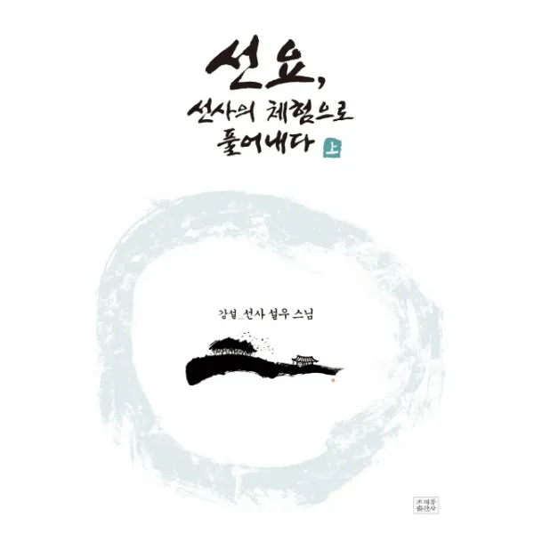 선요 선사의 체험으로 풀어내다 상 조계종출판사