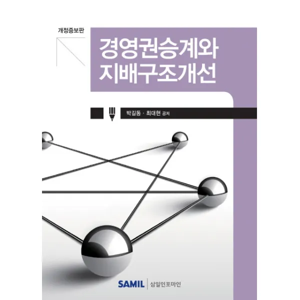 경영권승계와 지배구조개선(2018), 삼일인포마인