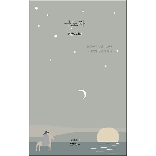 구도자, 한비co