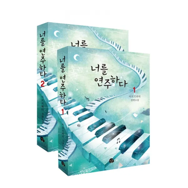 너를 연주하다 세트(전2권):아모르파티 장편소설, 감