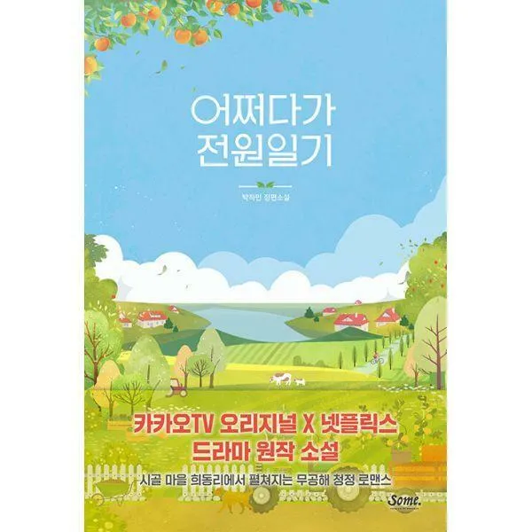 [밀크북] SOME - 어쩌다가 전원일기