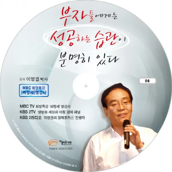 부자들에게는 성공하는 습관이 분명히 있다(CD), 아름다운사회