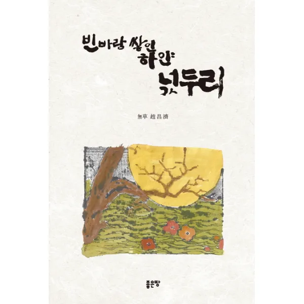 빈바람 쌓인 하얀 넋두리, 좋은땅