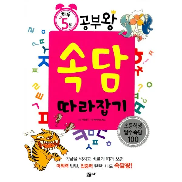 하루 5분 속담 따라잡기, 문공사