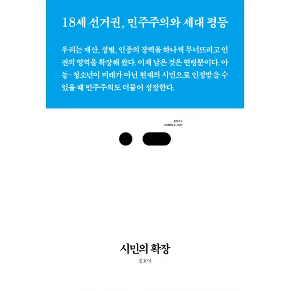 시민의 확장:18세 선거권 민주주의와 세대 평등, 스리체어스