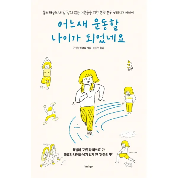 어느새 운동할 나이가 되었네요:몸도 마음도 내 맘 같지 않은 어른들을 위한 본격 운동 장려(?) 에세이, 글담