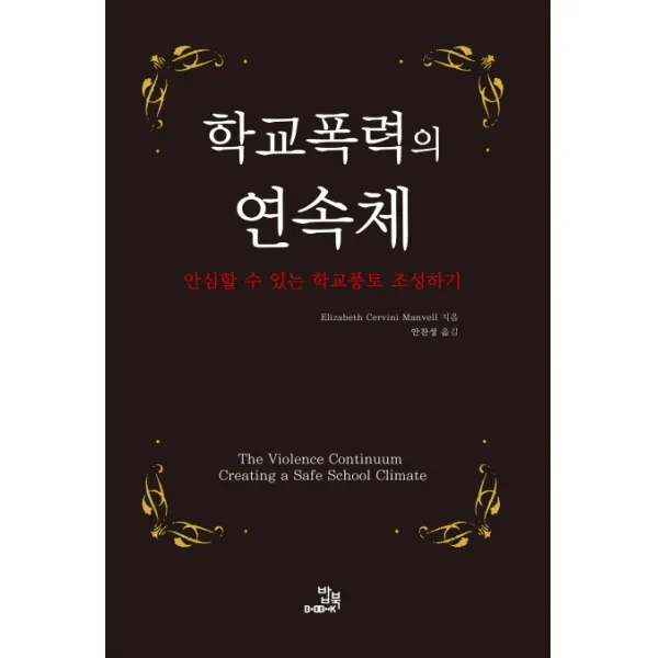 학교폭력의 연속체:안심할 수 있는 학교풍토 조성하기, 밥북