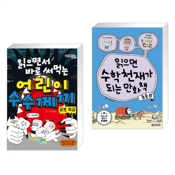 읽으면서 바로 써먹는 어린이 수수께끼 : 공포 특급 + 읽으면 수학천재가 되는 만화책 : 초등 B (전2권), 단일상품
