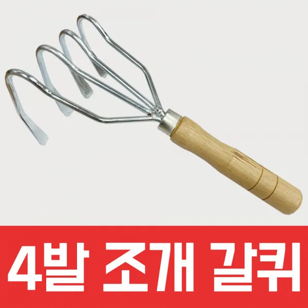 농기구 텃밭 괭이 호미 갈쿠리 땅파기 조개캐기 조개잡이 갯벌 체험 도구 4발 조개 갈퀴 1개