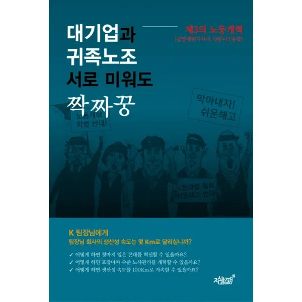 대기업과 귀족노조 서로 미워도 짝짜꿍, 지식과감성#