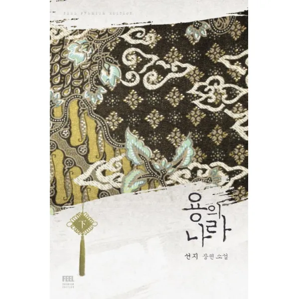 용의 나라(하):선지 장편소설, 필(FEEL)
