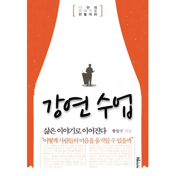 황일구의 강연 수업:삶은 이야기로 이어진다, 아이앤유